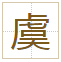 虞