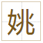 姚