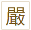 嚴