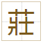 莊