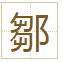 鄒