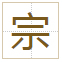 宗