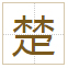 楚