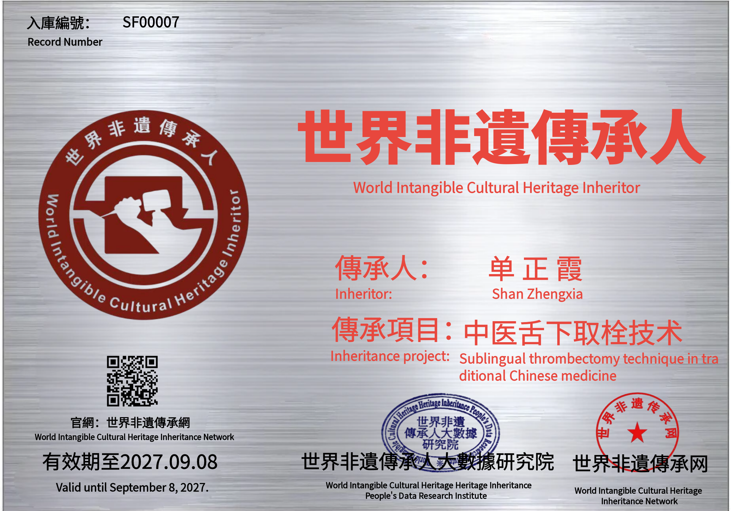 【世界非遗】公示：第7位“中医舌下取栓技术”传承人单正霞成功入库《世界非遗·人才智库》