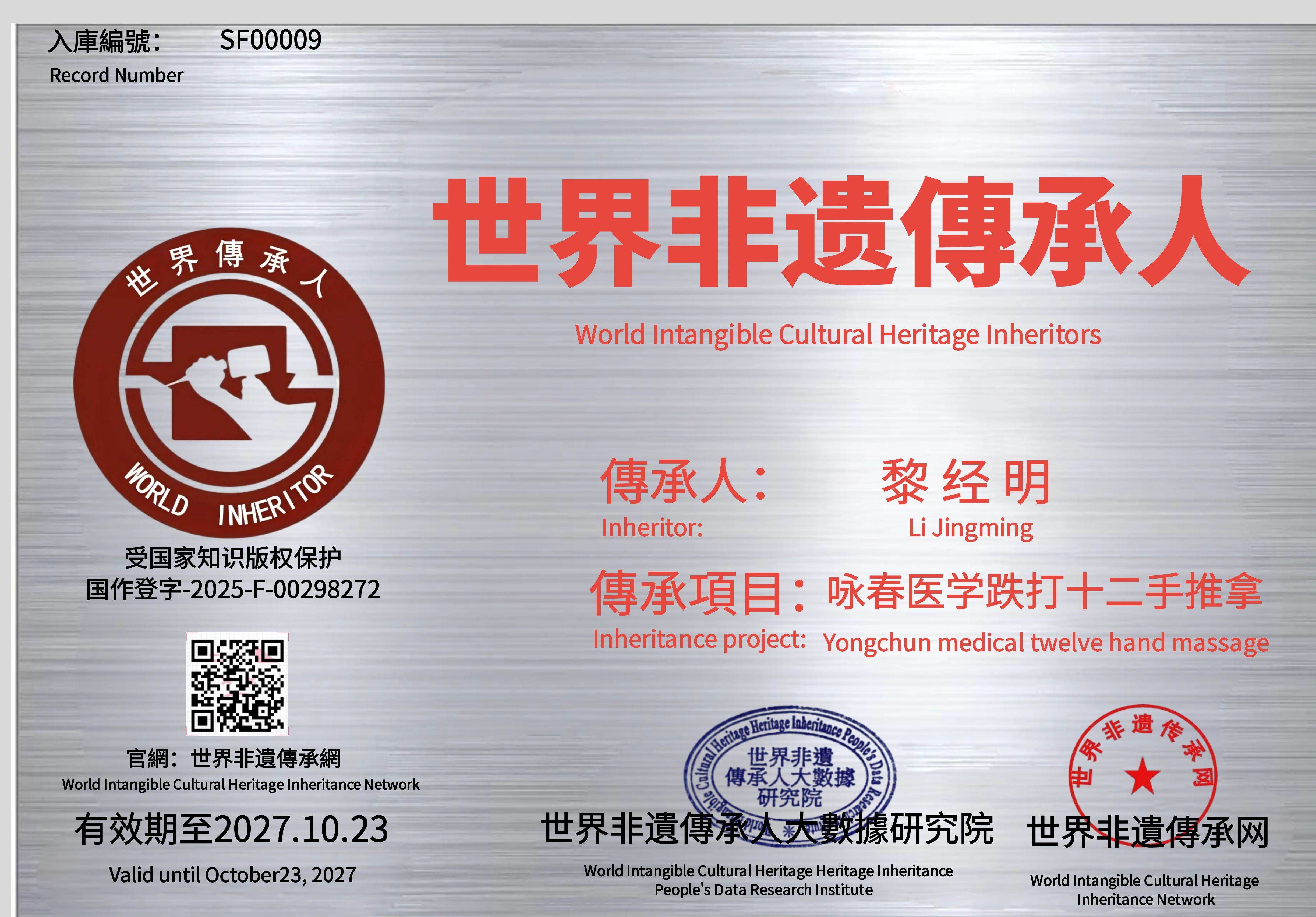 公示：第9位“咏春医学跌打十二手推拿”传承人黎经明成功入库《世界传承·人才智库》