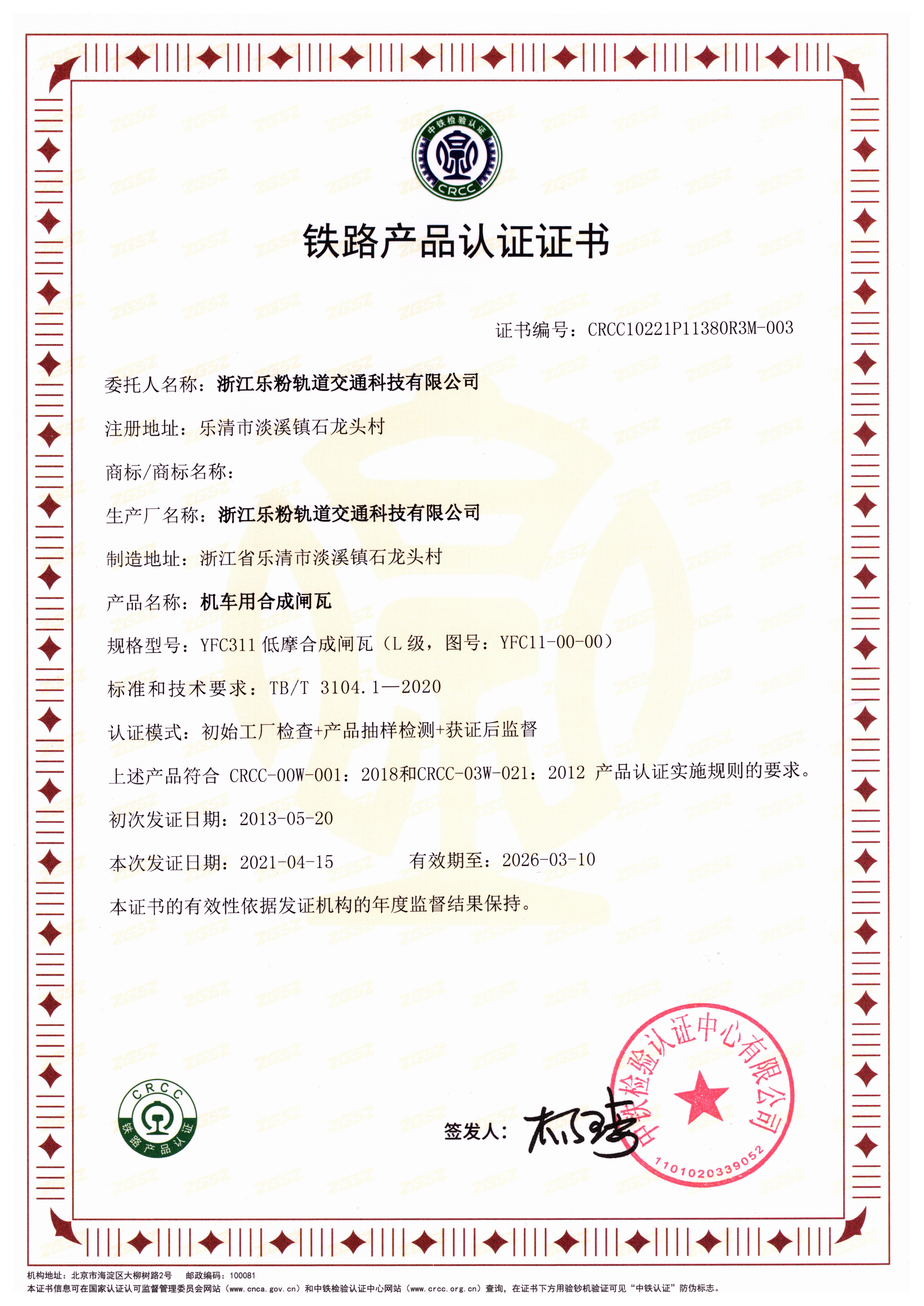 合成闸瓦CRCC证书