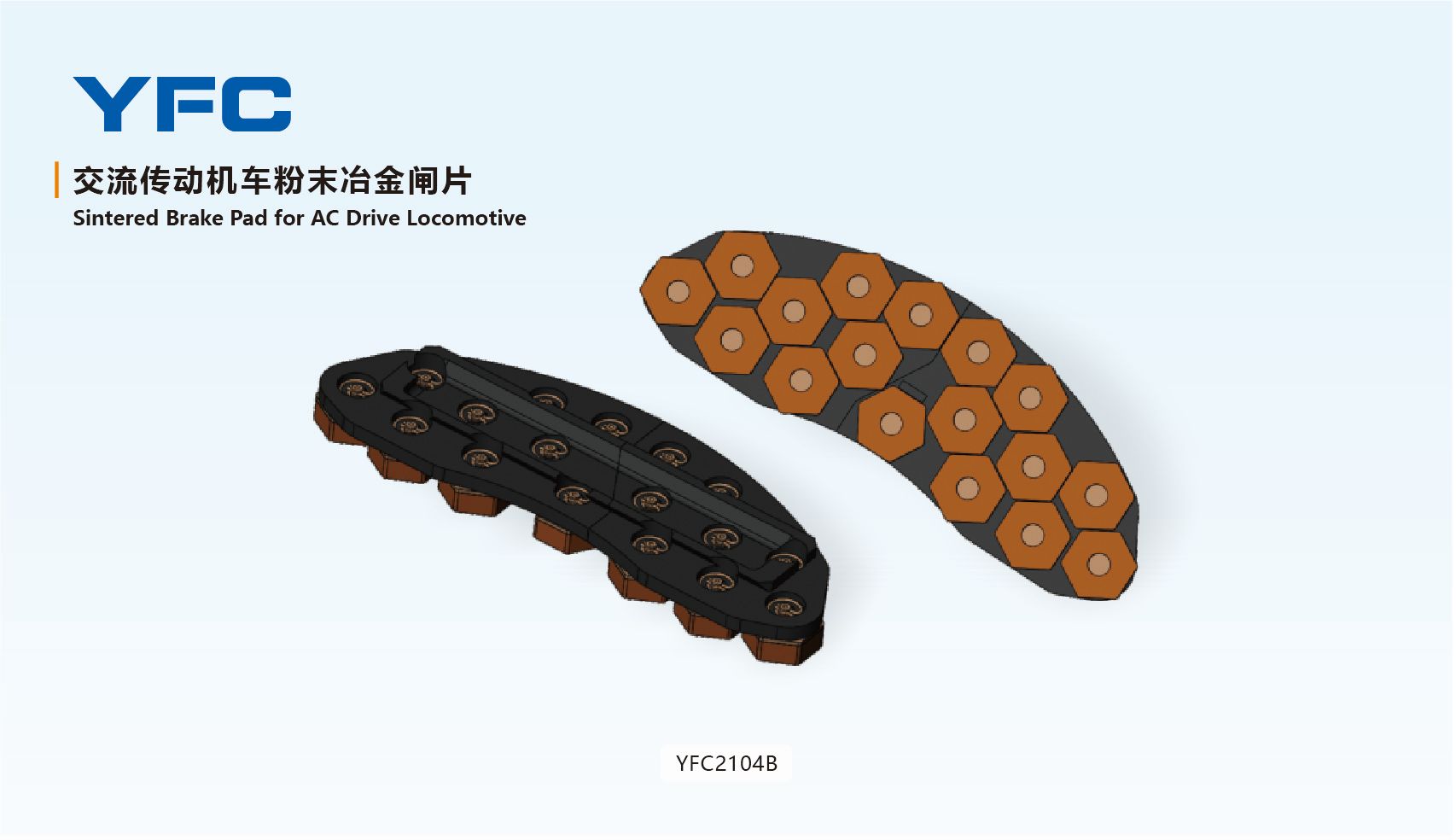 交流传动机车粉末冶金闸片