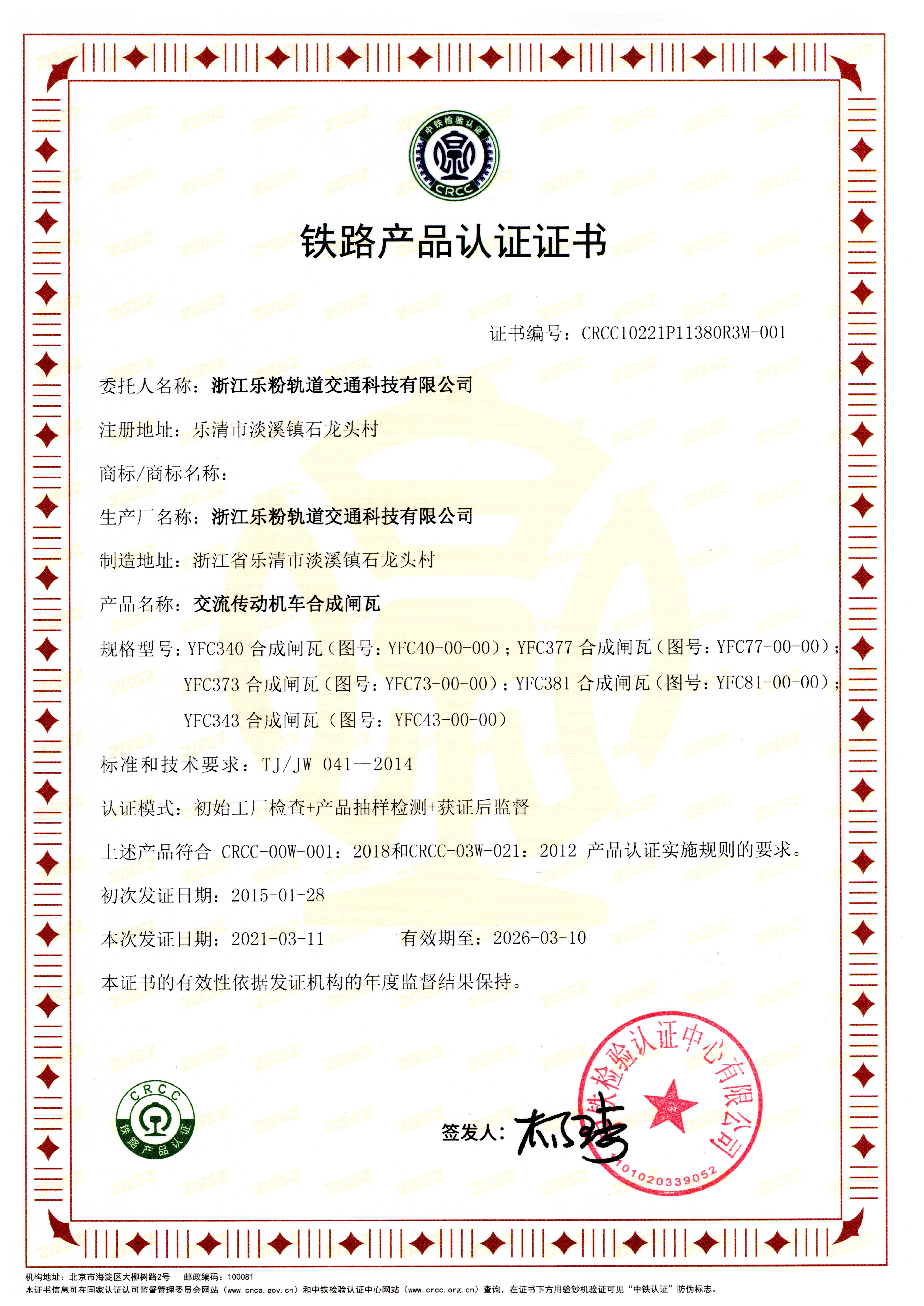 交流传动合成闸瓦CRCC证书