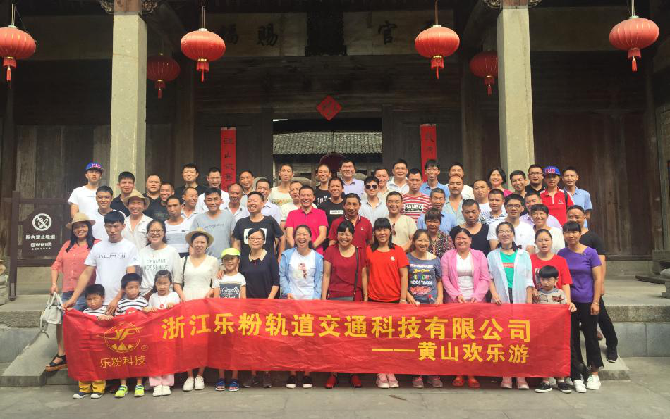 乐粉科技员工 “黄山欢乐游”