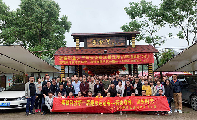 “劳逸结合，逗乐时光”——浙江乐粉科技第一届趣味运动会
