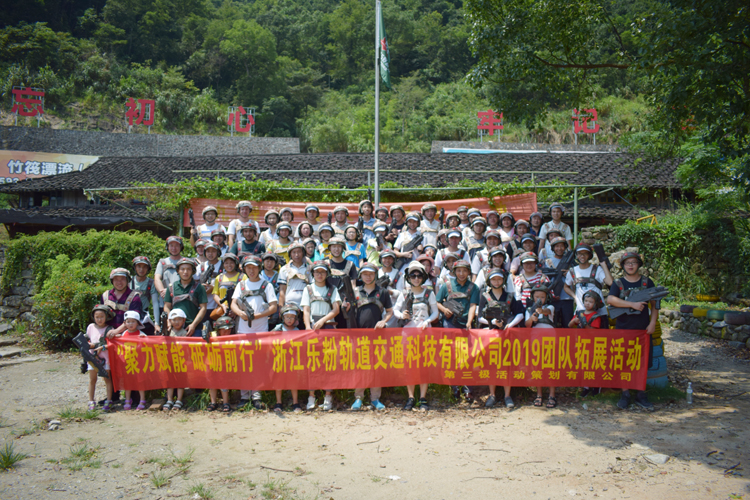 聚力赋能 砥砺前行-浙江乐粉轨道团队扩展活动