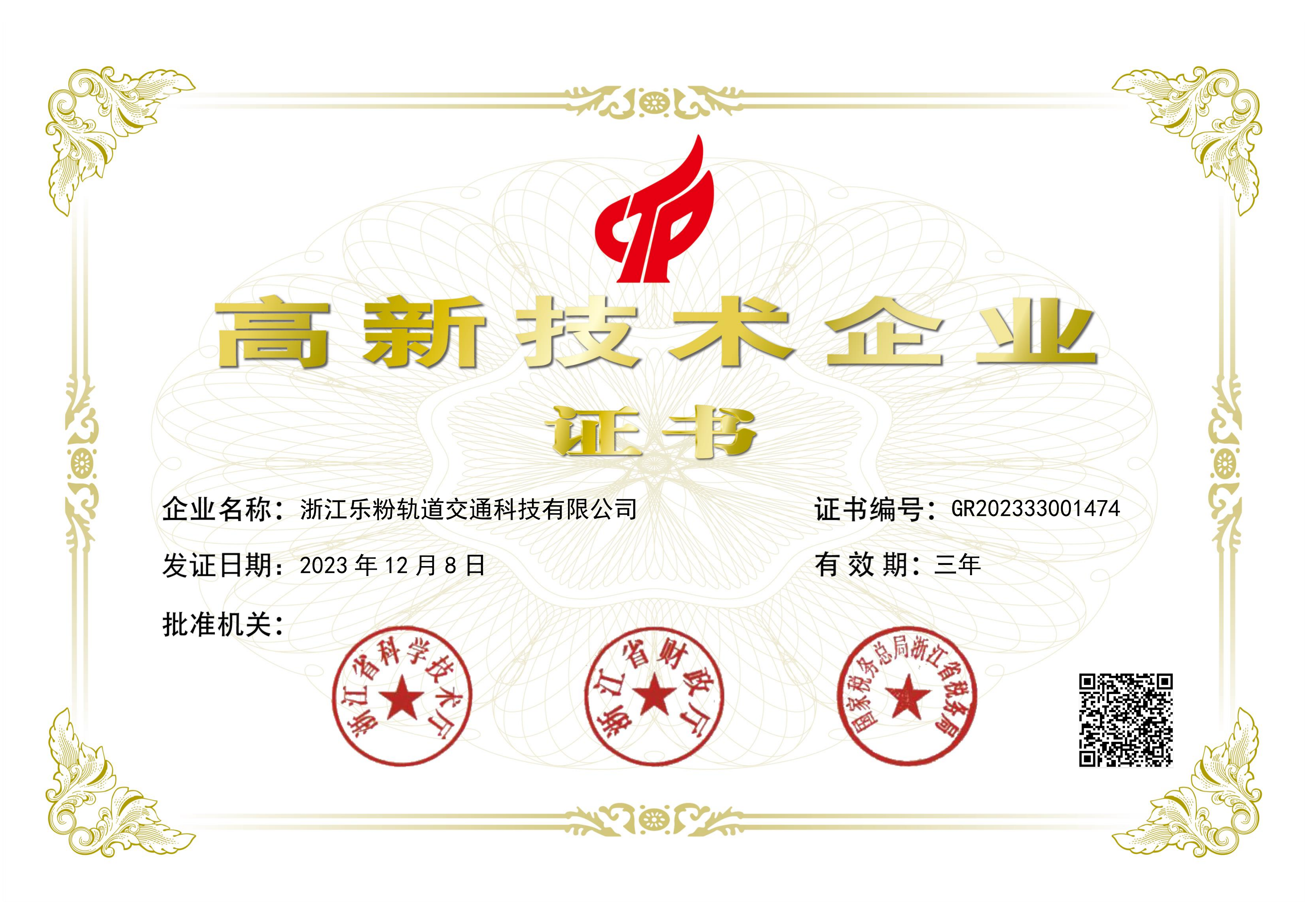 2023年12月活动高新技术企业称号