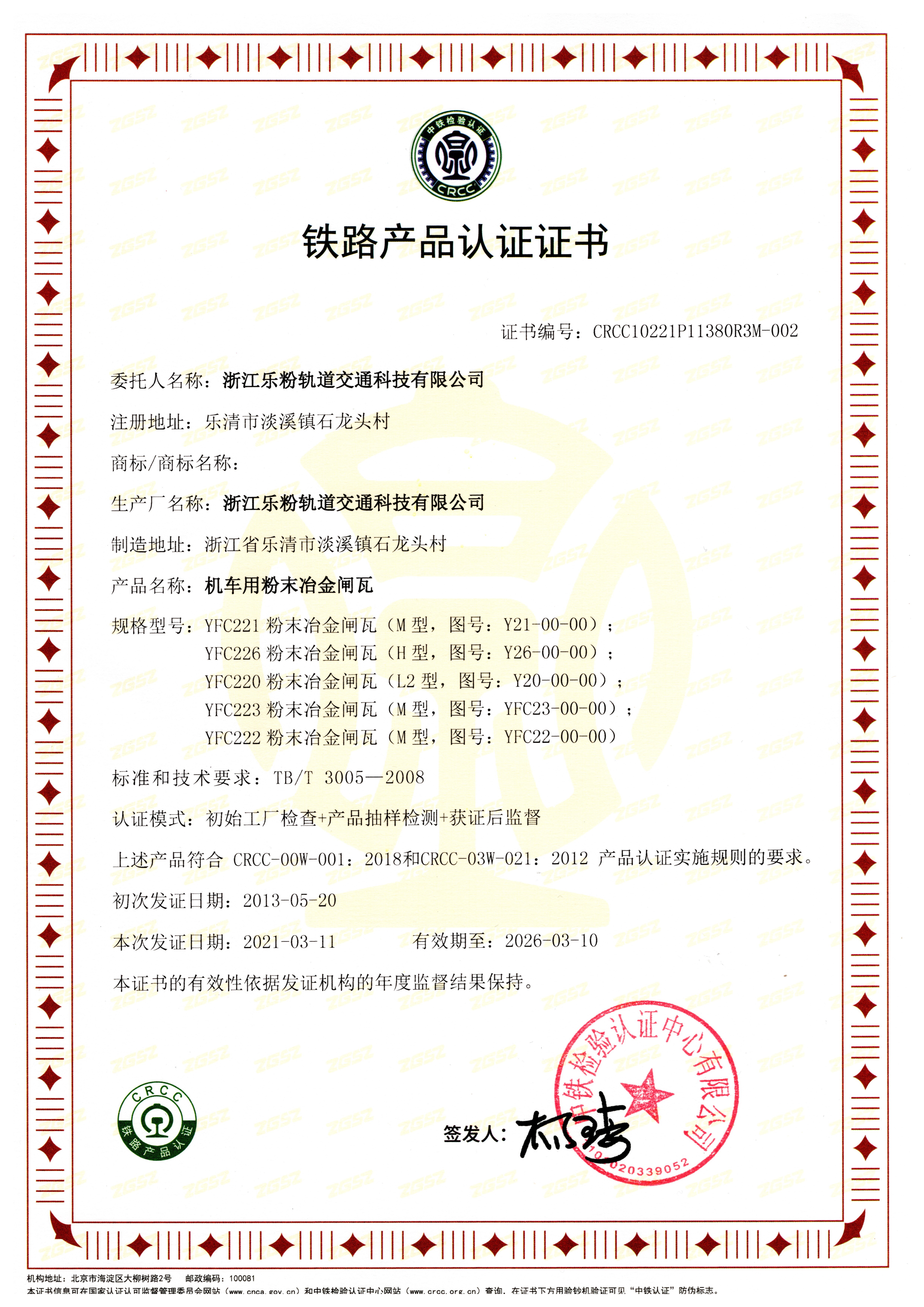 机车粉末冶金闸瓦CRCC证书