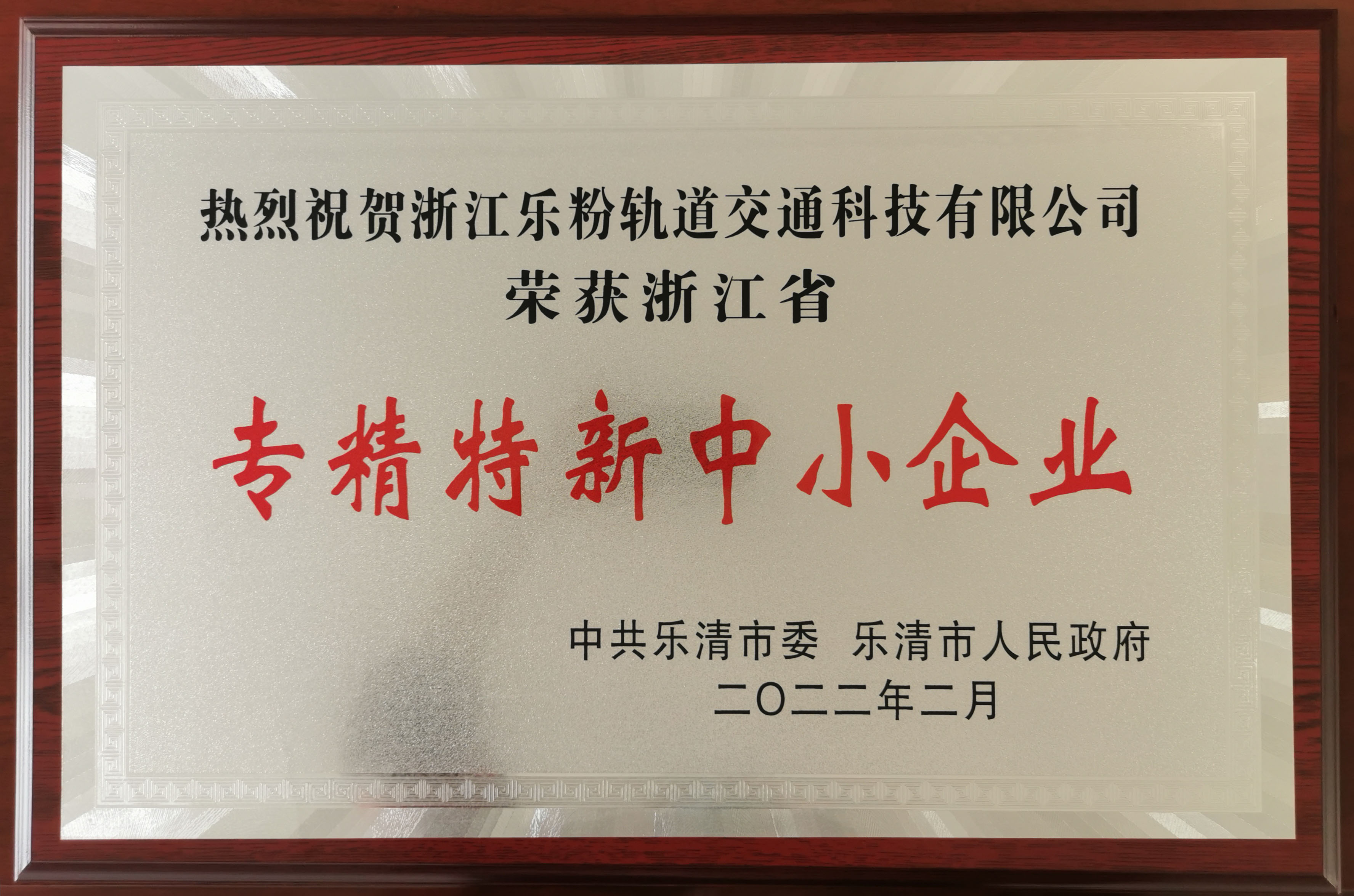 2022年荣获专精特新中小企业称号