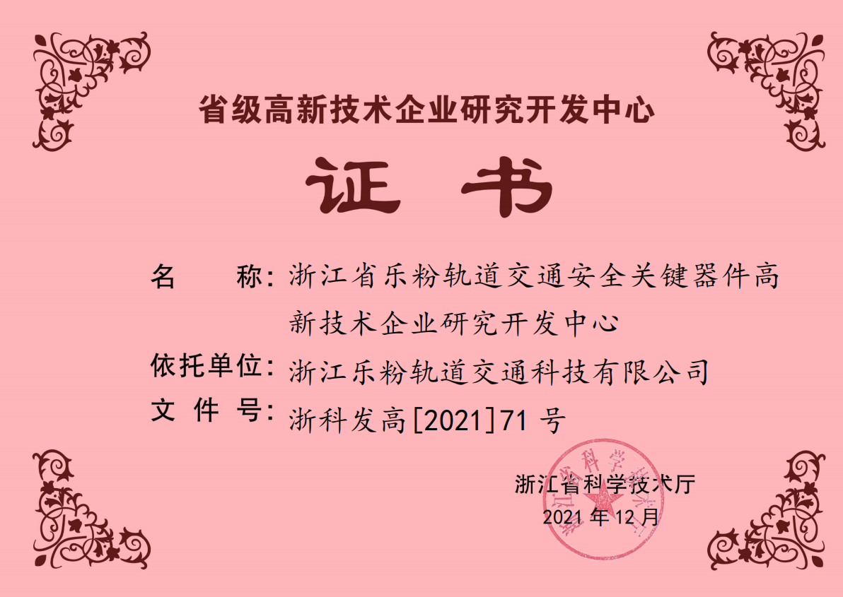 2021年荣获省级高新技术企业研究开发中心