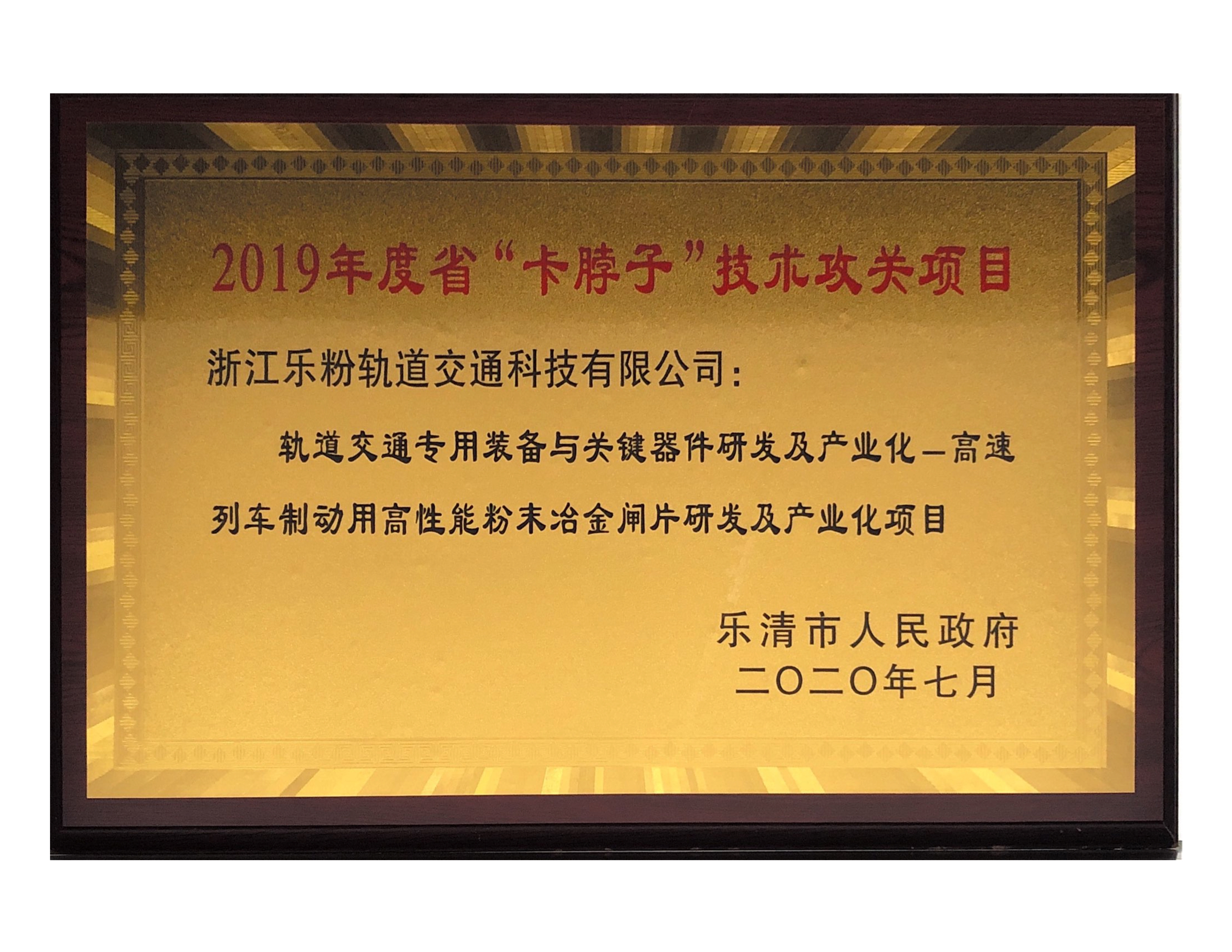 2019年荣获省卡脖子技术攻关项目企业称号