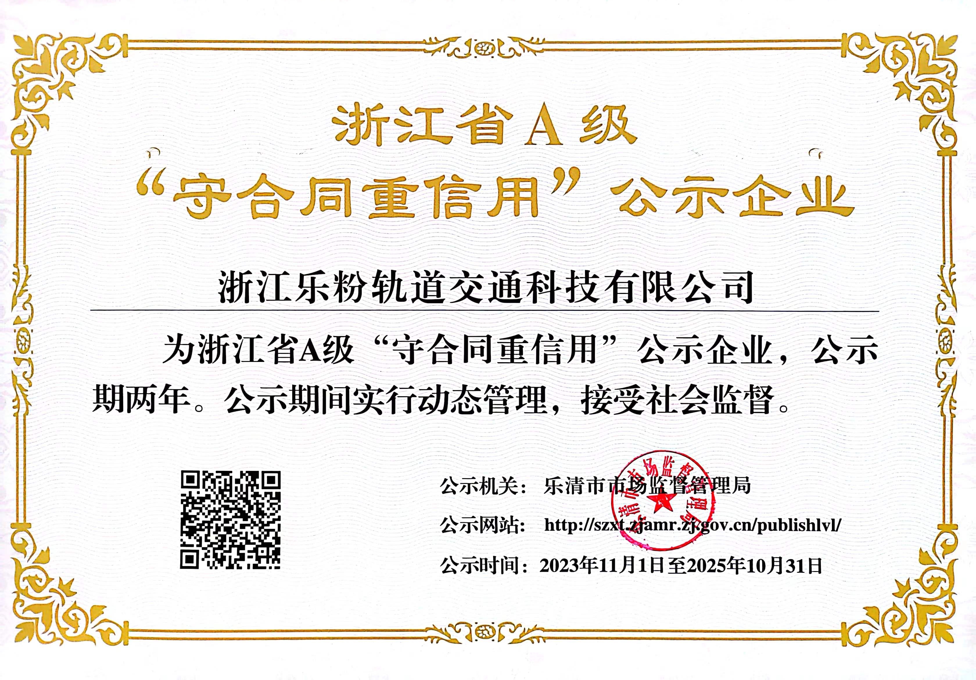 2023年荣获浙江省A级守合同重信用企业