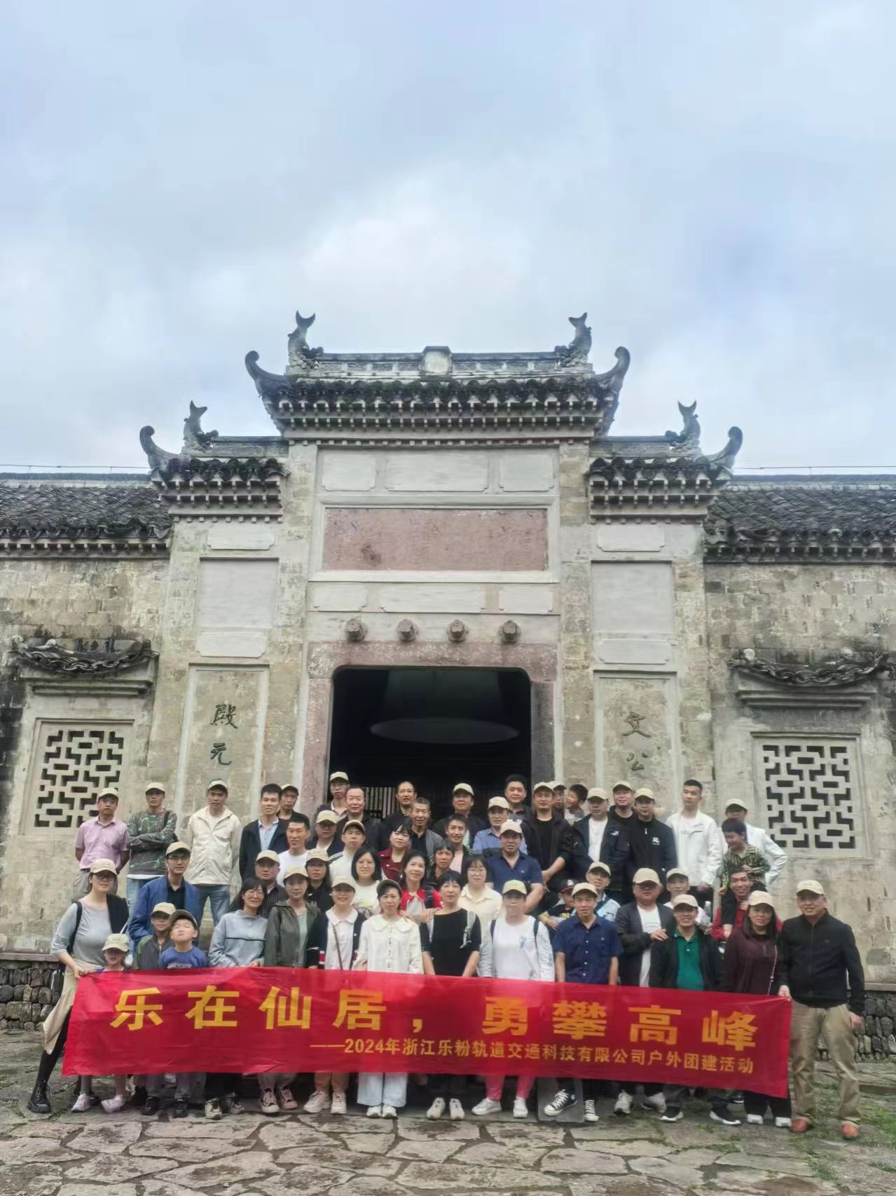 乐在仙居 勇攀高峰 | 2024浙江乐粉户外团建    