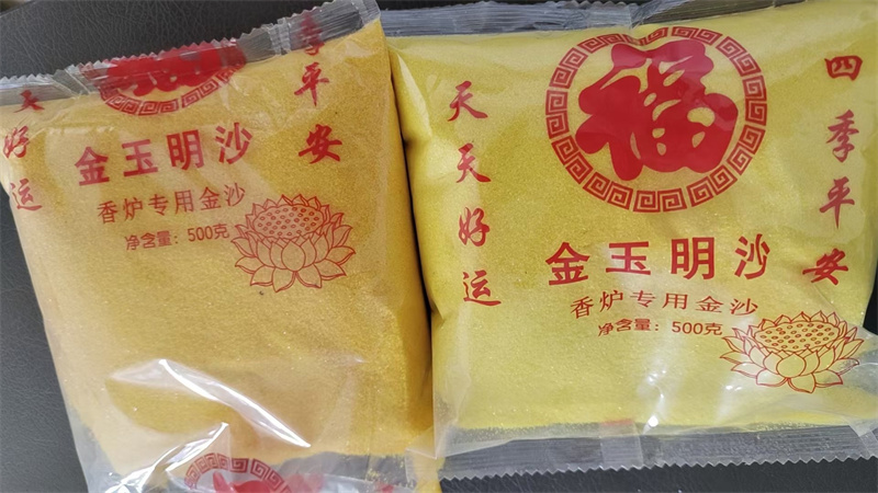 金玉明沙