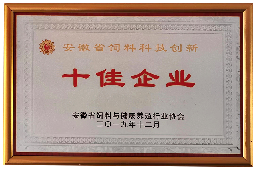 安徽省飼料科技創(chuàng)新十佳企業(yè)