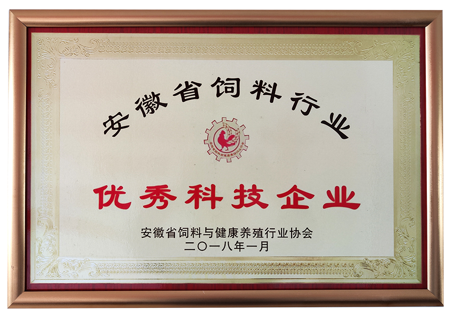 安徽省飼料行業(yè)優(yōu)秀企業(yè)