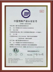 中國飼料認(rèn)證證書