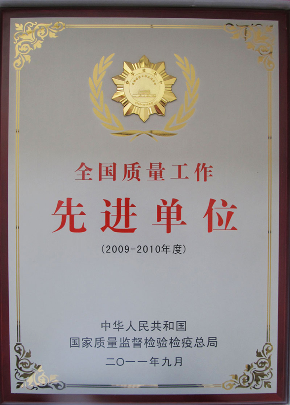 質(zhì)量先進(jìn)單位