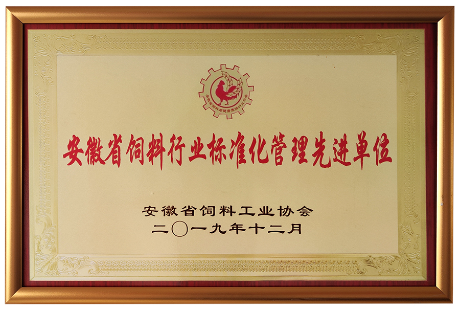 安徽省飼料行業(yè)標(biāo)準(zhǔn)化管理先進(jìn)單位