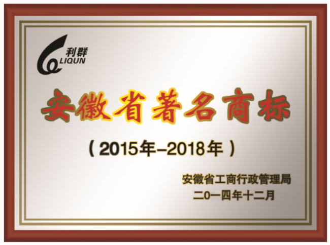 安徽省著名商標(biāo)