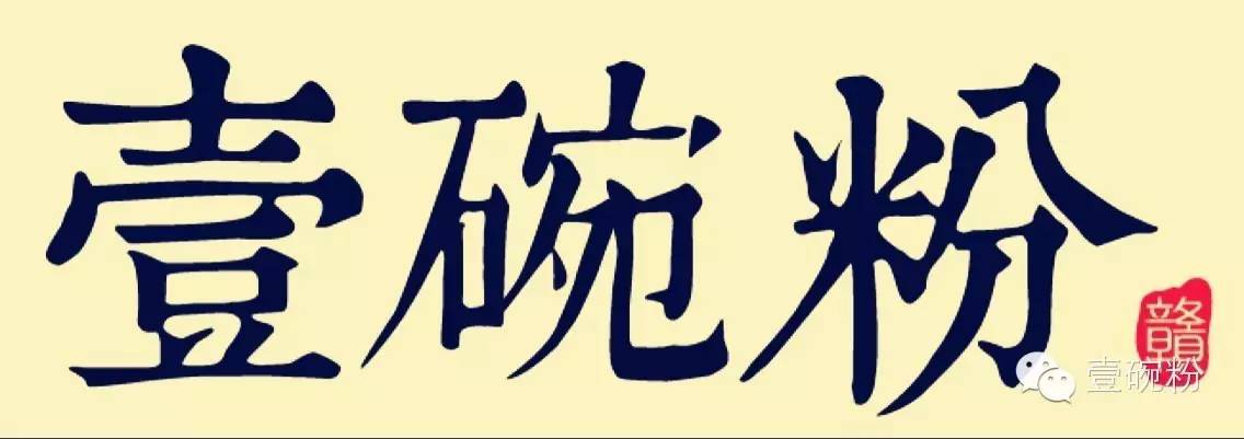 我心中的那壹碗粉 （上）