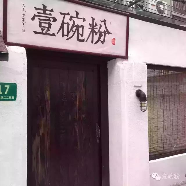 壹碗粉在上海