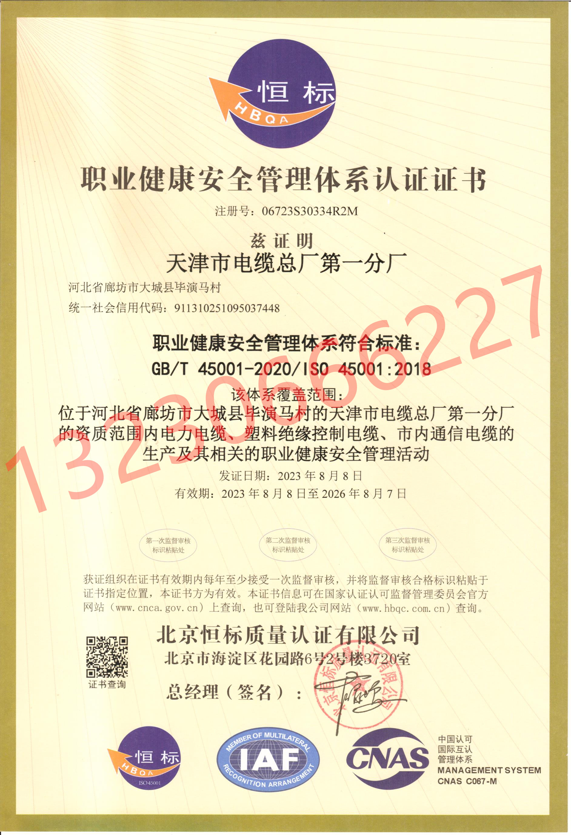 职业健康安全管理体系认证证书