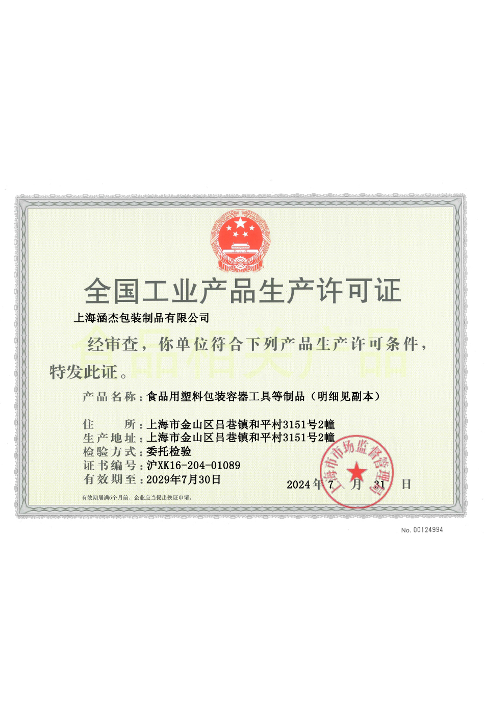 National Industrial Product Production License