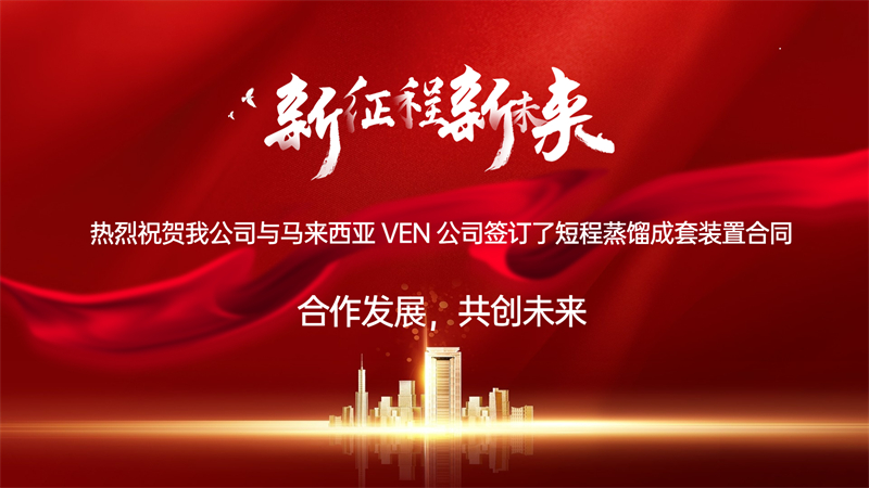 b5dcb7bf5f95f44be8dfcb2fd1067766.jpg 热烈祝贺我公司与马来西亚 VEN 公司签订了短程蒸馏成套装置合同.jpg