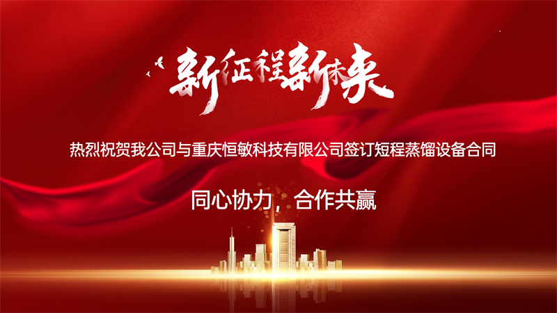 df08288c820561245475800665dfd647.jpg 热烈祝贺我公司与重庆恒敏科技有限公司签订短程蒸馏设备合同.jpg