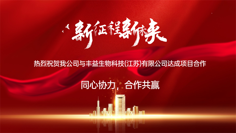 1ab6762cb67ee5f3d8e3a73afd8843c1.jpg 热烈祝贺我公司与丰益生物科技(江苏)有限公司达成项目合作.jpg