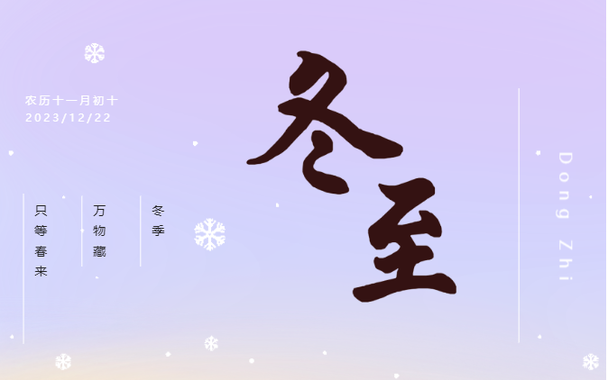 冬至|特派祝您健康平安人轻松！