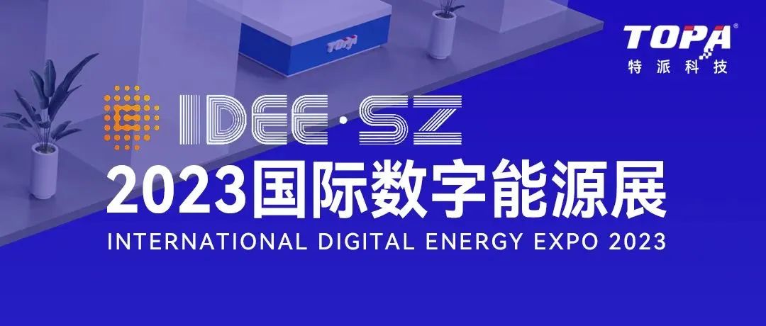 直击IDEE2023 | 雷岳龙副市长等领导一行莅临我司展位参观考察