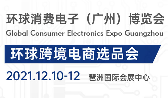 深圳市特派科技应邀参加——首届环球消费电子（广州）博览会 展位号：4.2G-41 时间：2021年12月10号