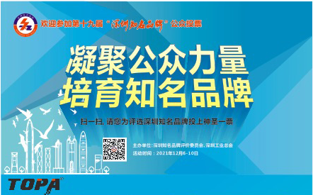 热烈庆祝我司入围“深圳知名品牌”海选名单！