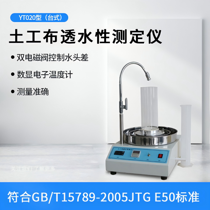 土工布透水性测定仪