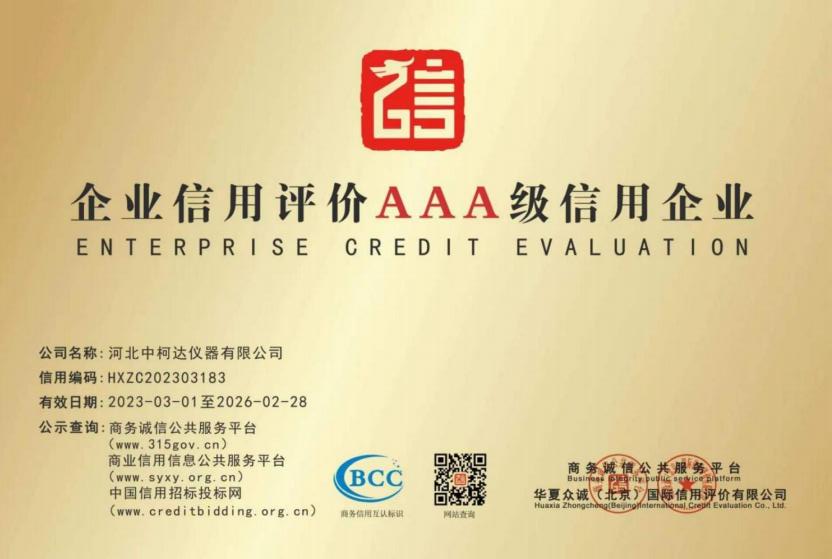 企业信用评价AAA级信用企业