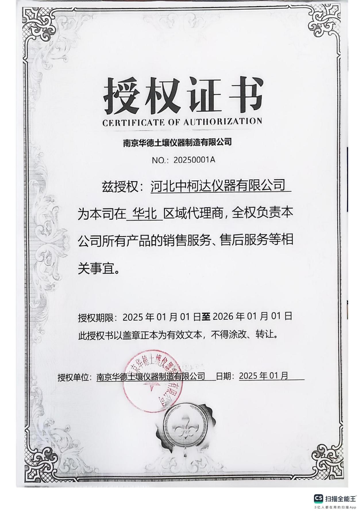 华德土壤仪器授权证书