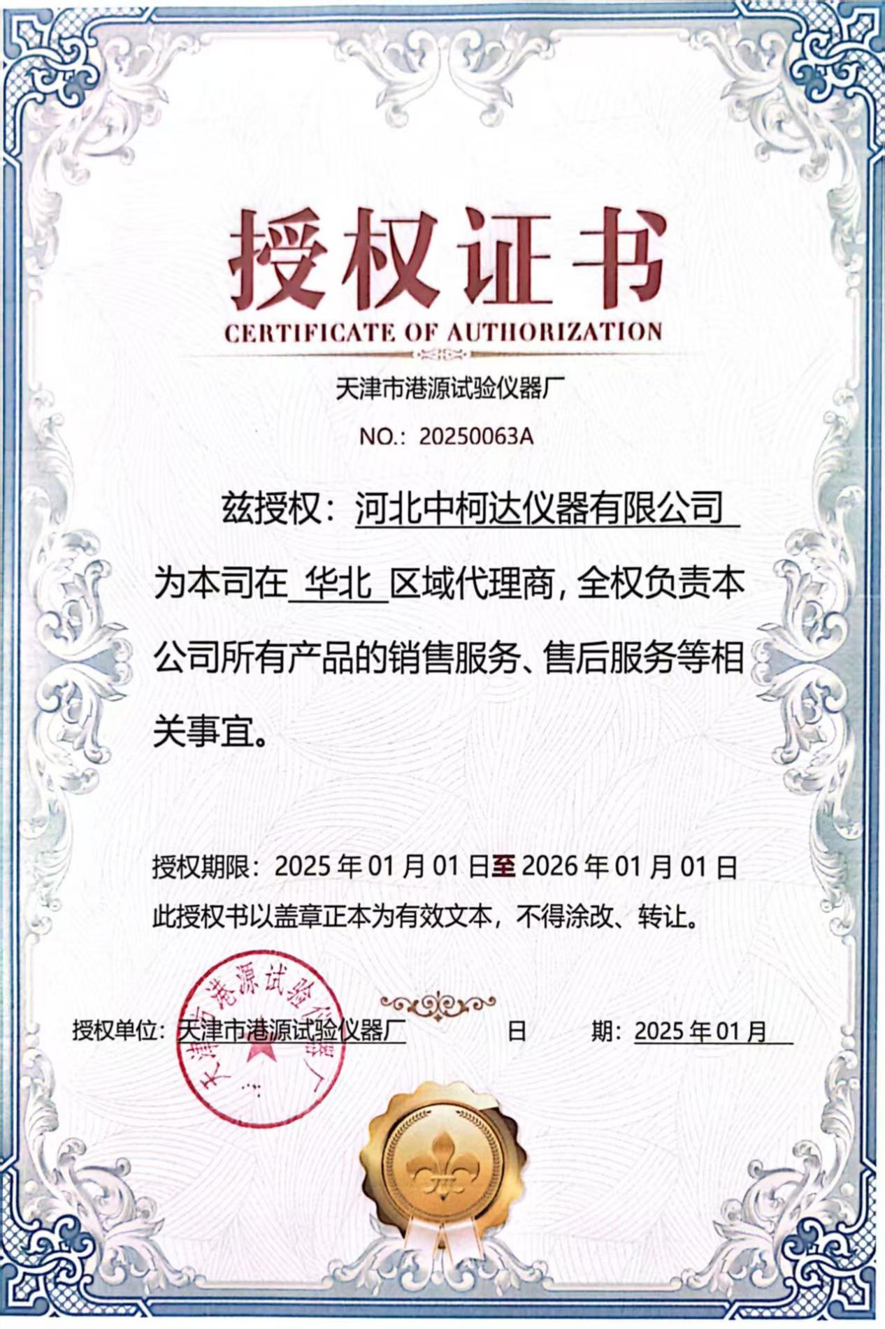 港源实验仪器厂授权证书