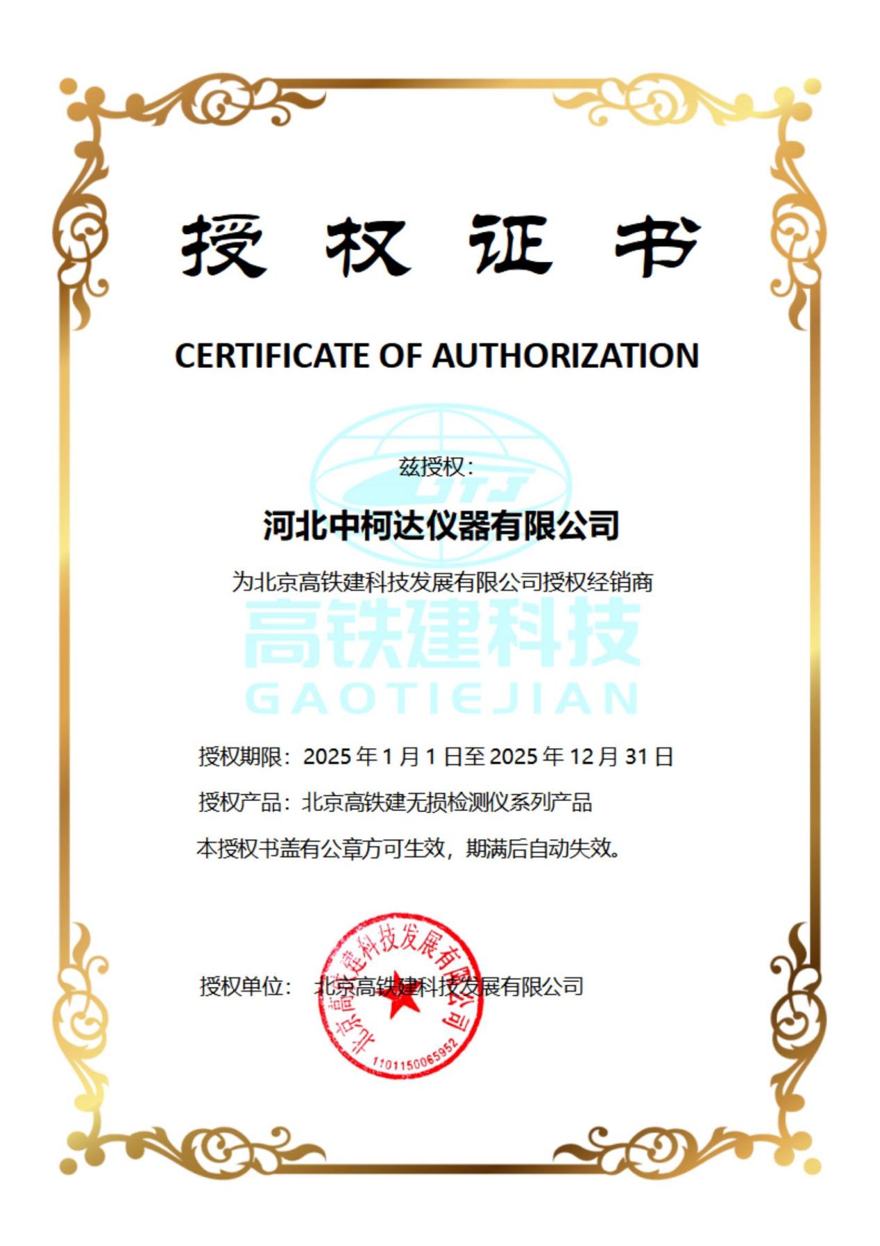 高铁建科技授权证书
