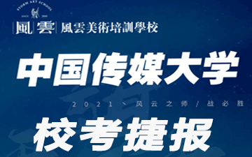 祝贺我校同学中国传媒大学校考初试合格！