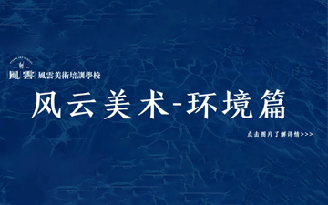 风云美术-环境篇