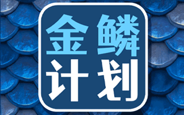 金鳞计划 | 2021年复读生优惠政策！快看！