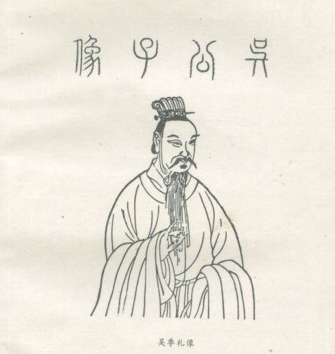 季札