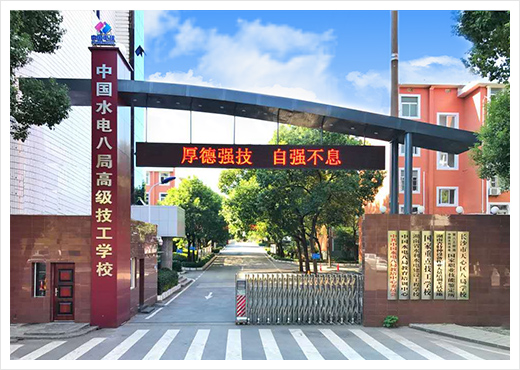 中国水电八局高级技工学校